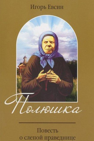 Полюшка. Повесть о святой праведнице.