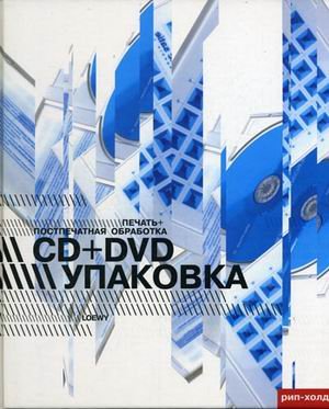CD+DVD упаковка.Печать+поспечатгная обработка (на англ.яз.)
