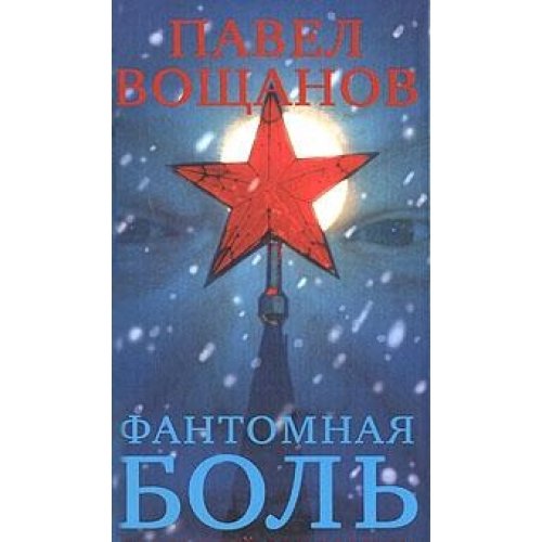 Фантомная боль. Последний сон хозяина