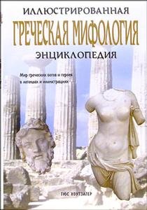 Греческая мифология. Иллюстрированная энциклопедия (Книга не новая, но в хорошем состоянии)