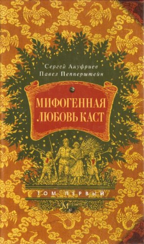 Мифогенная любовь каст.Том 2 (Книга не новая, но в очень хорошем состоянии)