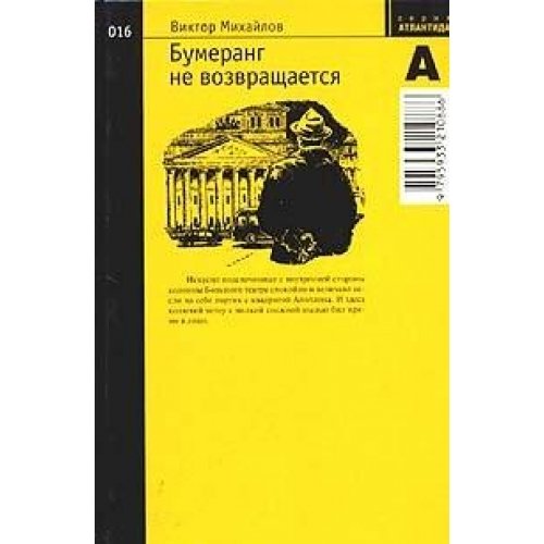 Бумеранг не возвращается