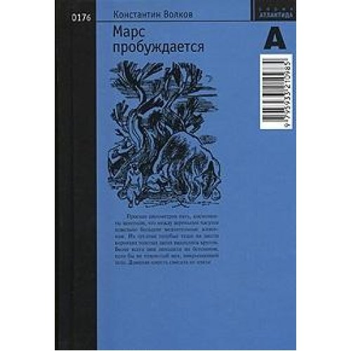 Марс пробуждается. В 2-х книгах. Книга 2