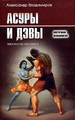 Асуры и Дэвы: типология человека