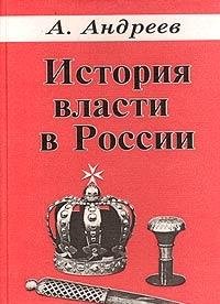 История государственной власти в России. IX-XX века
