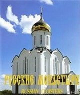 Русские монастыри.Западная Сибирь