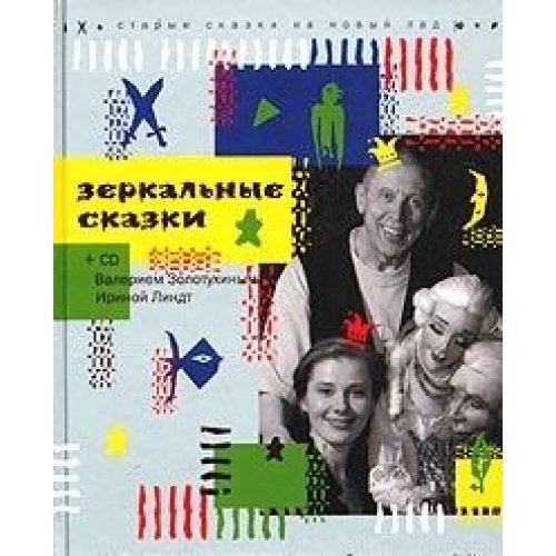 Зеркальные сказки