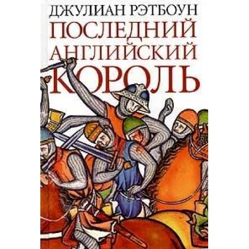 Последний английский король