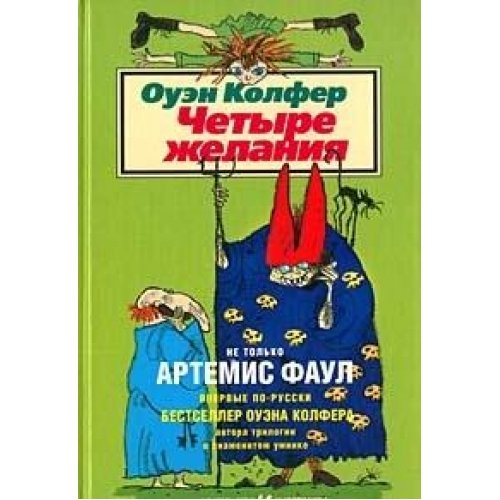 Четыре желания