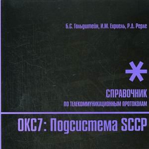 Стек протоколов ОКС7. Подсистема SCCP