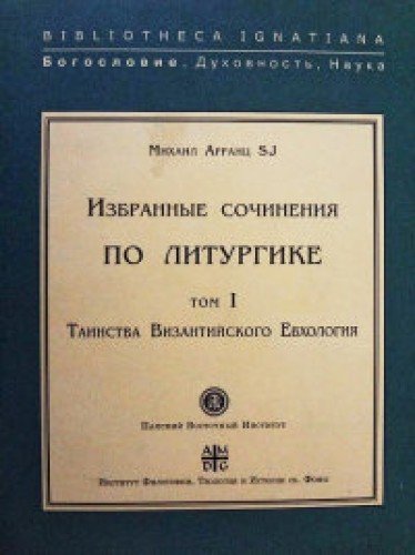 Таинства Византийского Евхология.Т.I