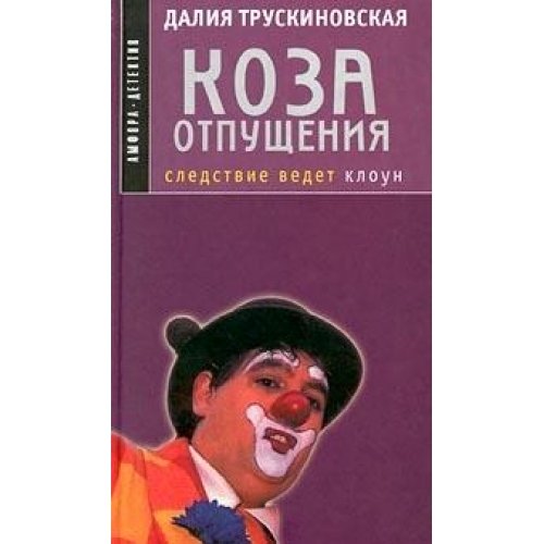 Коза отпущения