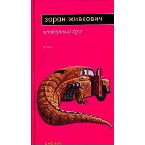 Четвертый круг