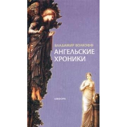 Ангельские хроники