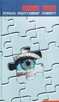 Похвала недостающему элементу