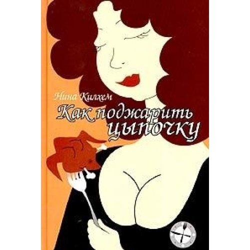 Как поджарить цыпочку