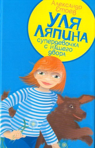 Уля Ляпина,супердевочка с нашего двора. Планета лысого брюнета