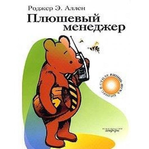 Плюшевый менеджер