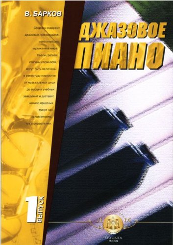 Джазовое пиано. Выпуск 1