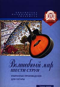 Волшебный мир шести струн. Тетр. №1