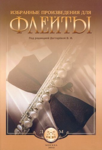Избранные произведения для флейты