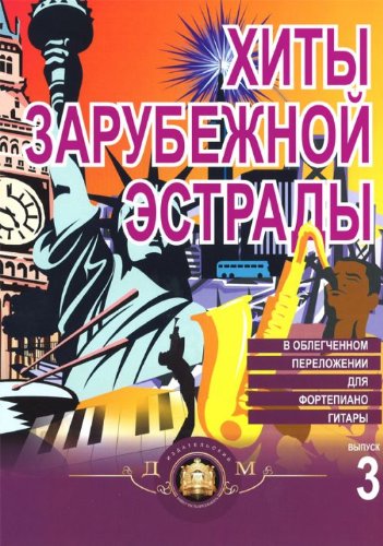 Хиты зарубежной эстрады для фортепиано. Выпуск 3