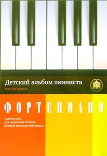 Детский альбом пианиста. Тетрадь 3