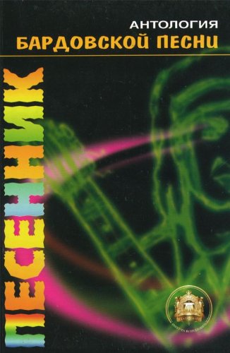 Антология бардовской песни. 10 выпуск