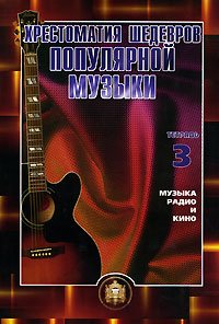 Хрестоматия шедевров поп. музыки д/гитары. Тетр. 3