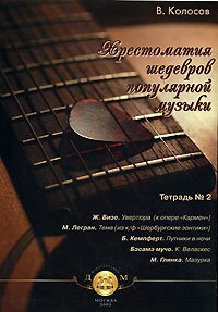 Хрестоматия шедевров поп. музыки д/гитары. Тетр. 2