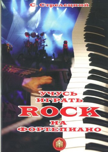 Учусь играть ROCK на фортепиано
