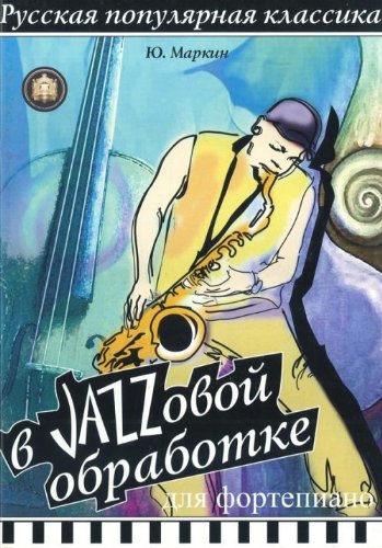 Русская популярная классика в джазовой обработке для фортепиано