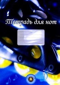 Тетрадь для нот