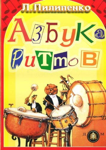 Азбука ритмов