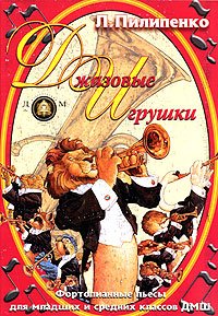 Джазовые игрушки