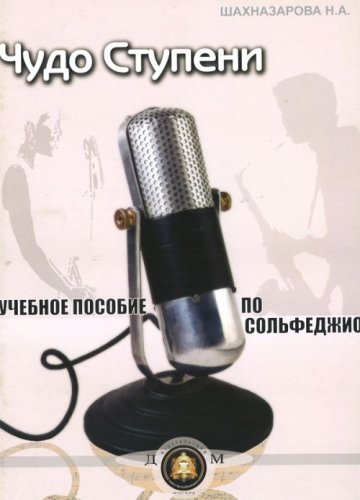 Чудо - ступени. Учебное пособие по сольфеджио