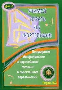 Учимся играть на фортепиано Урок 2. Тетрадь 2