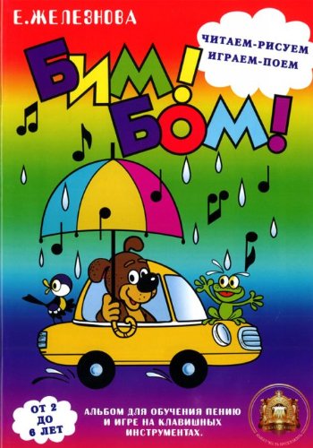 Бим! Бом! Читаем-рисуем, играем-поем 2-6 лет