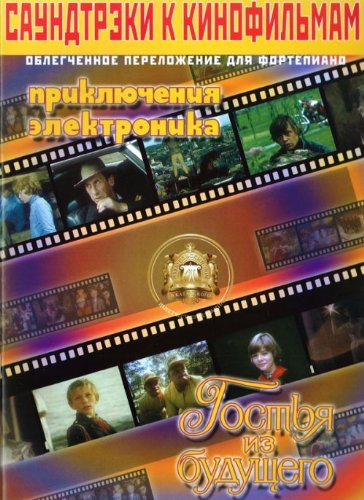 Саундтрэки к киноф.Приключения Электроника.Гостья из будущего
