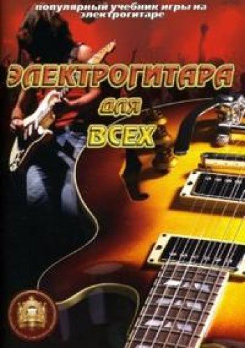 Популярный учебник игры на электрогитаре.Электрогитара для всех