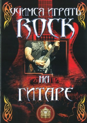 Учимся играть ROCK на гитаре