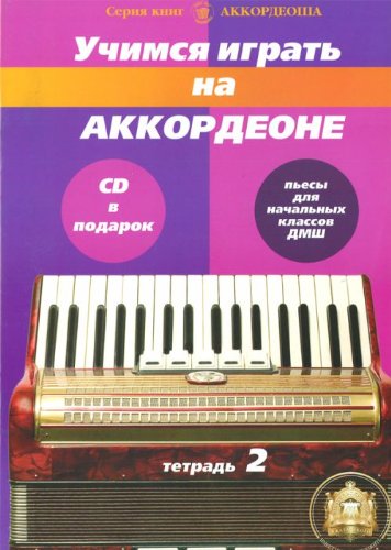 Учимся играть на аккордеоне