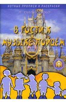 В гости к музыке пойдем. Нотные прописи и раскраски