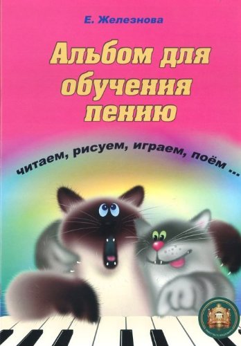 Чижик-пыжик. Альбом для обучения пению + СD