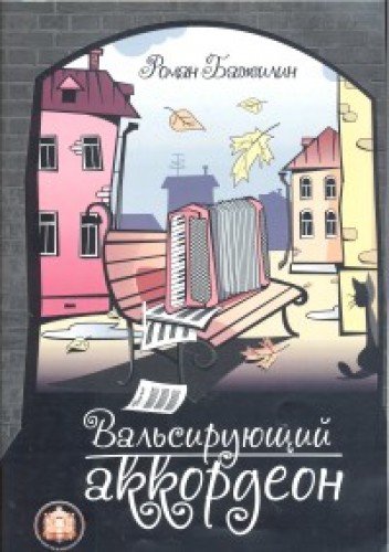 Вальсирующий аккордеон В.1