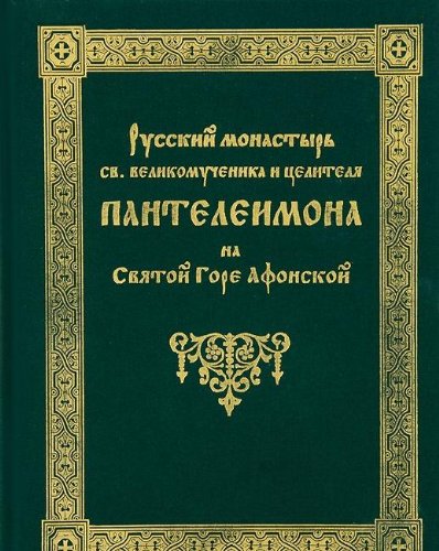 Русский монастырь святого великомученика и целителя Пантелеимона