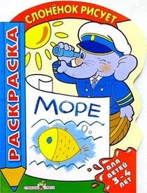 Море. Ракраска