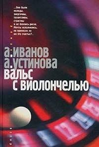 Вальс с виолончелью (Книга не новая, но в очень хорошем состоянии)