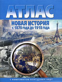 Атлас+к/к Новая история с 1870 до1918 гг.