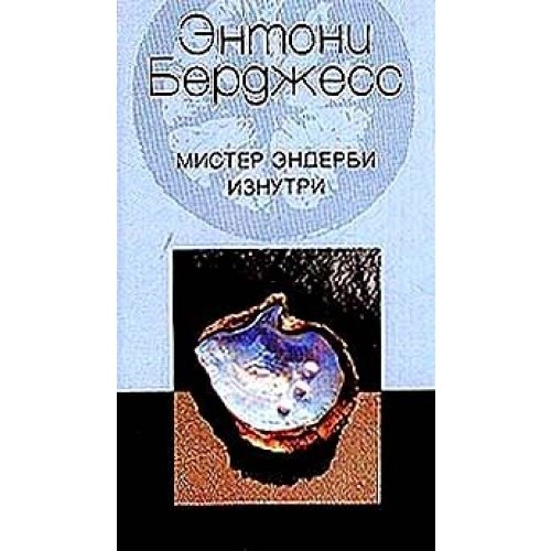 Мистер Эндерби изнутри